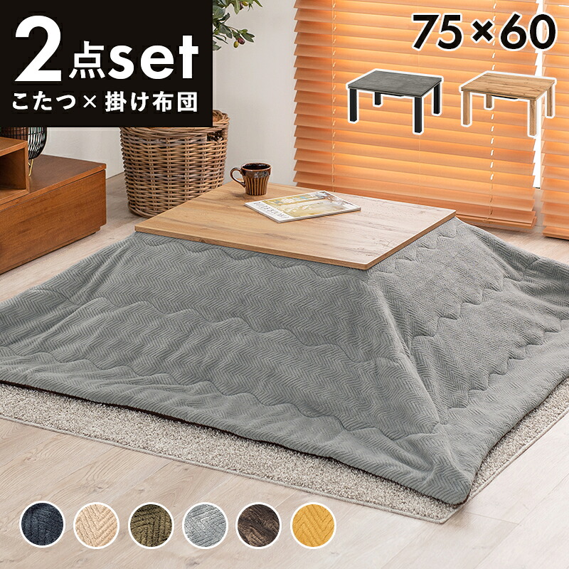 こたつ布団セット こたつ＋うす掛け布団 ２点セット こたつテーブル こたつ布団 こたつ薄掛け布団 こたつ掛け布団 コタツ布団 カルテスビケ ベージュ ブラウン グレー カーキ ネイビー イエロー おしゃれ 北欧 レトロ 和モダン コタツテーブルセット