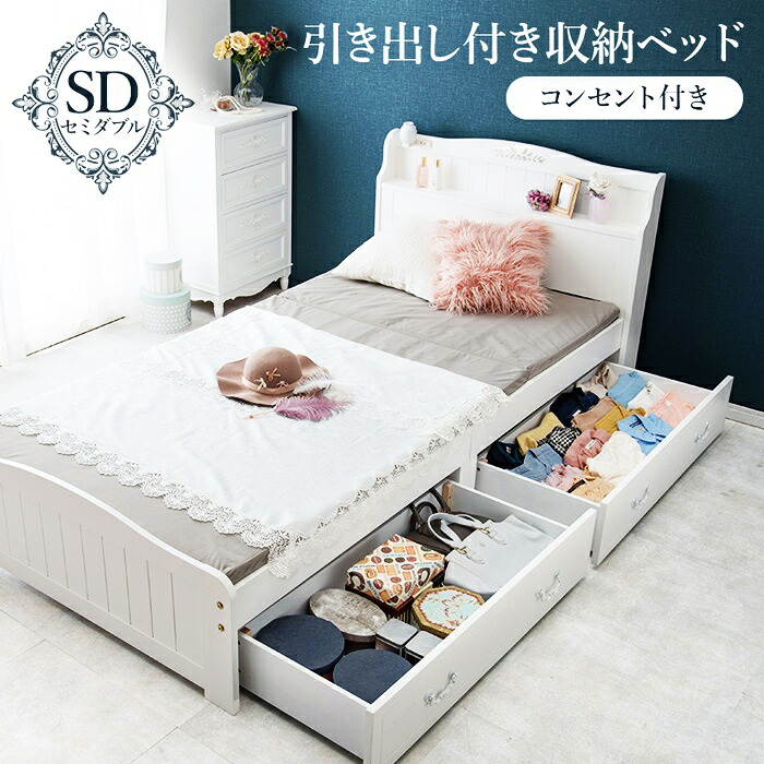ベッド セミダブル 収納ベッド 引き出し付き コンセント付き すのこベッド 宮棚 棚付き 姫系 おしゃれ 北欧 カントリー かわいい 高級感 一人暮らし 白家具 引出し 木製 天然木 通気性 収納付きベッド ホワイト