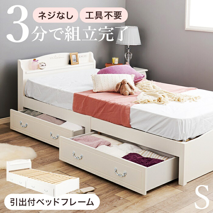 ベッド シングル 収納ベッド すのこベッド 姫系ベッド 白 ホワイト 収納付き 引き出し 引出し 宮棚 宮付き 棚 コンセント付き 北欧 おしゃれ かわいい 木製 パイン材 エレガント クラシカル フェミニン 通気性 湿気対策 頑丈 快適 組立簡単 女性 女の子 新生活 一人暮らし