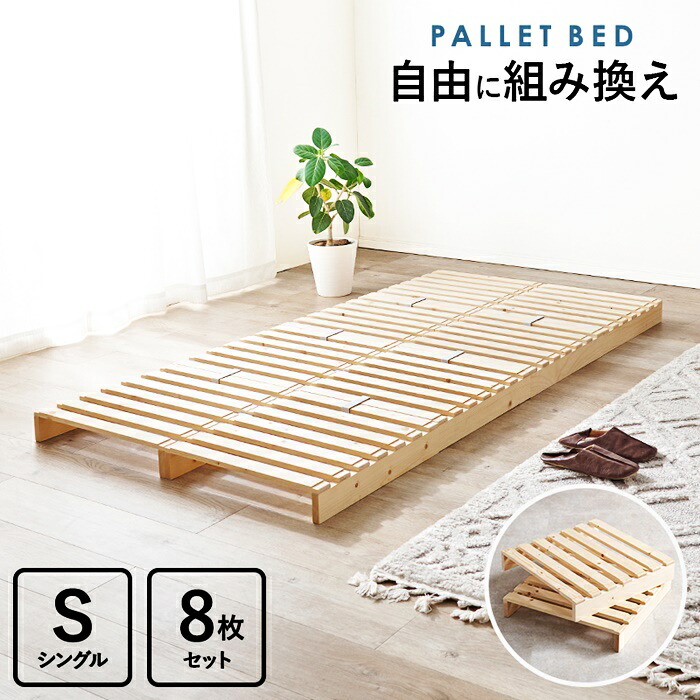 パレットベッド シングルサイズ すのこベッド 8枚 フロアベッド 省スペース コンパクト ワンルーム 狭い部屋 ローベッド ベッドフレーム 通気性 湿気対策 木製｜家具のショウエイ