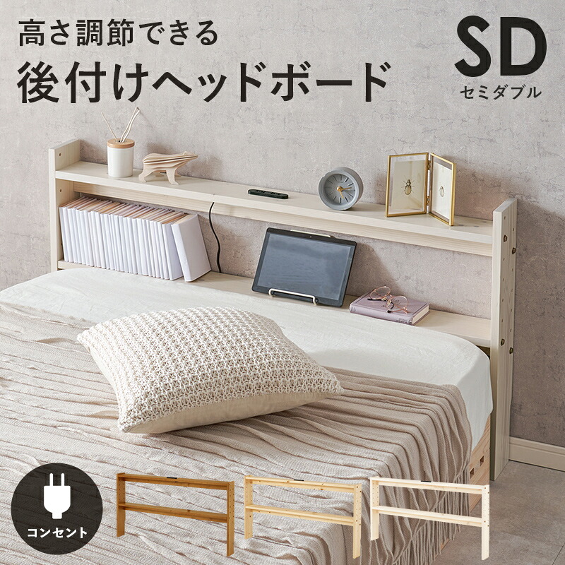 後付ヘッドボード セミダブルサイズ 高さ調整 2口コンセント付き 木製 幅120cm ライトブラウン/ナチュラル/ホワイトウォッシュ 6,286円
