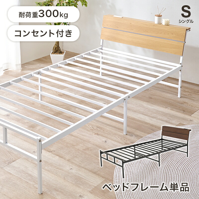 ベッド シングル コンセント付き スチール フレームのみ おしゃれ 北欧 モダン かっこいい ひとり暮らし 一人暮らし ダークブラウン/ナチュラル 通気性 湿気対策 充電 スマホ 宮付き スタイリッシュ シンプル コンパクト 寝室 スチールベッド ワンルーム 子供部屋 学生寮