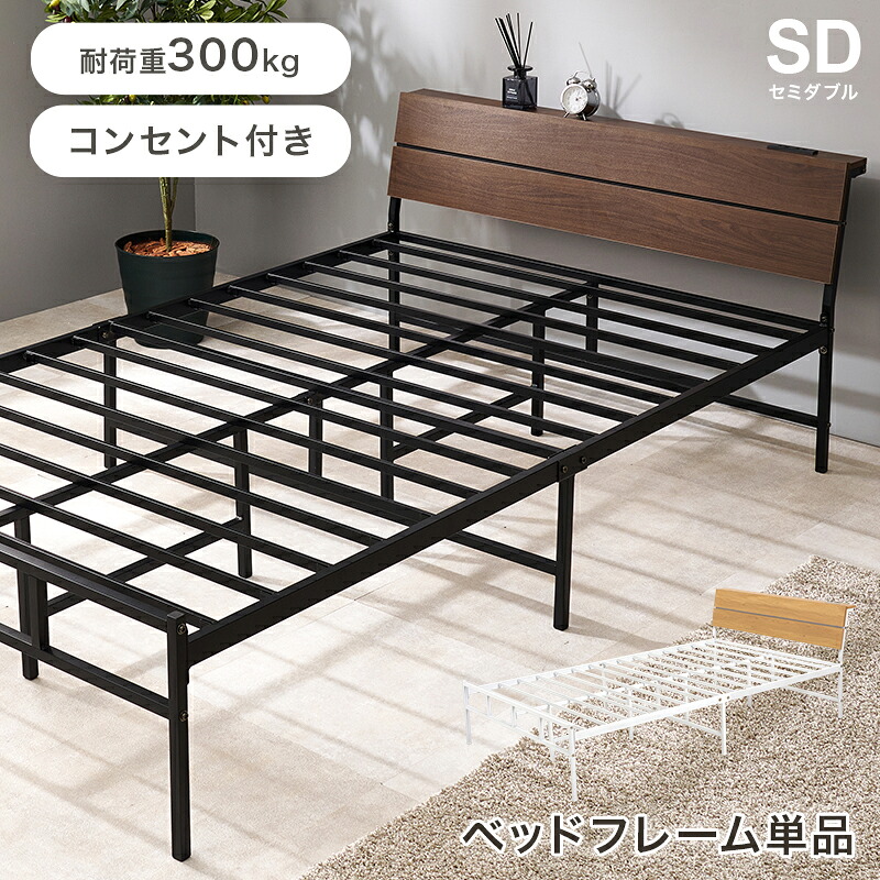 ベッド セミダブル コンセント付き スチール フレームのみ 金属製 ヘッドボード 2口コンセント おしゃれ 北欧 モダン かっこいい 丈夫 頑丈 デザイン 木目調 ひとり暮らし 一人暮らし 新生活 ダークブラウン/ナチュラル 通気性 湿気対策 スチールベッド ワンルーム 学生寮|家具のショウエイ