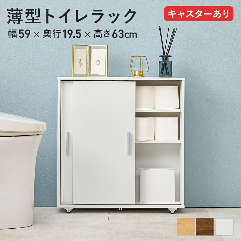 トイレラック キャスター スリム トイレットペーパー 収納 ストッカー 隙間 すき間 薄型 幅60cm 奥行19.5cm 可動棚 引き戸 木製 4段 ホワイト/ナチュラル/ブラウン 北欧 モダン カントリー インテリア 玄関 リビング 洗面所 サニタリー 整理整頓 デッドスペース おしゃれ