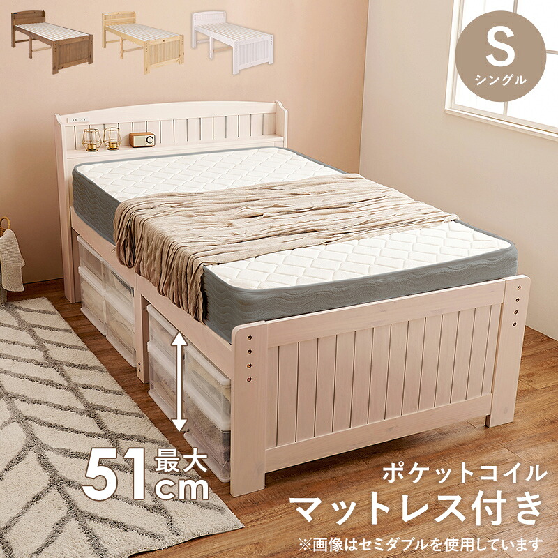 シングルベッド マットレス コンセント 高さ調節 宮棚 すのこ 天然木パイン材 ポケットコイル ベッド下収納 2口コンセント 通気性 湿気対策 頑丈 ナチュラル/ライトブラウン/ホワイトウォッシュ 北欧 カントリー調 アジアン 和モダン シャビー ひとり暮らし 新生活