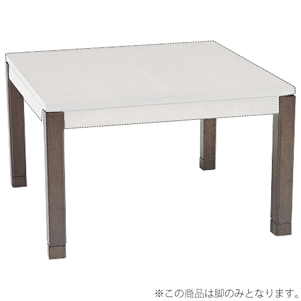 コタツ脚 単品 脚のみ こたつ 高さ51cm 56cm 5cm継脚付き 高さ2段階調節可能 ミドルタイプ ブラウン テーブル天板別売り 炬燵 KOTATSU こたつ脚 センターテーブル ローテーブル ダイニングテーブル 茶 ブラウン 送料無料 シェルタLG-M