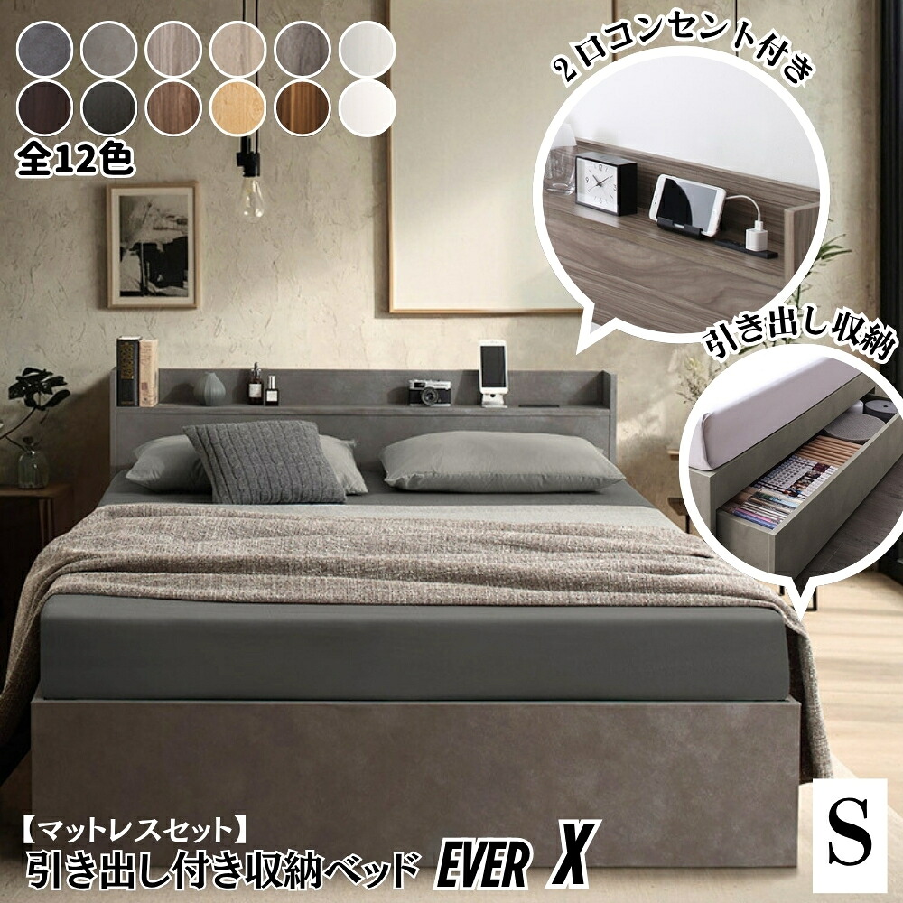 【期間限定 P5倍】 シングルベッド マットレス付き 組立設置付 収納付き 引き出し収納 ベッド シングル 収納ベッド 収納付きベッド 大容量 棚 宮付き コンセント付き ヘッドボード すのこ 通気性 北欧 モダン おしゃれ 1人暮らし ワンルーム 新生活 敷布団対応 EverX｜家具のショウエイ
