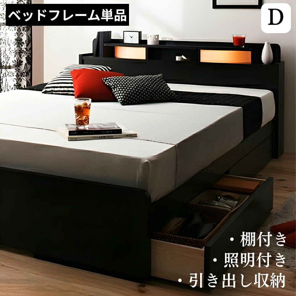 送料無料 ダブルベッド 収納付きベッド フレームのみ 収納ベッド ダブルサイズ 木製ベッド ヘッドボード 宮付き 棚付き ライト付き 照明付き 小物棚 引出収納 ベッド下 引き出し付きベッド 大容量収納 ベッドルーム 子供部屋 一人暮らし ワンルーム 北欧 寝室 棚