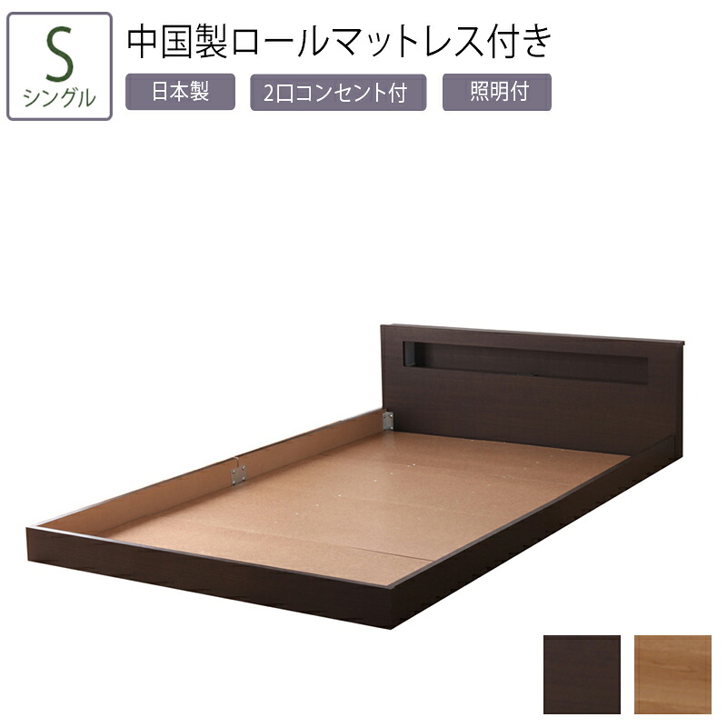 送料無料 ベッド シングル S ロールマットレス付き フロアベッド 日本製ベッド 棚付き 照明 コンセント付き ローベッド ベッドフレーム シンプル おしゃれ