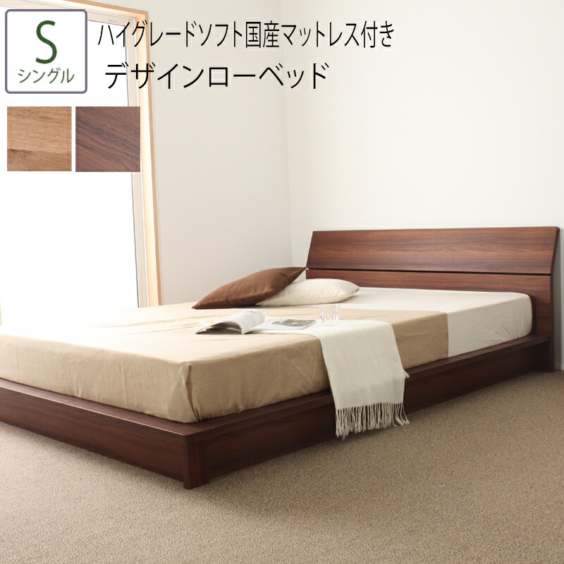最高級流行 S ベッド デザインローベッド スノコ S すのこ ベッド シングル デザインベッド ハイグレードソフト国産マットレス付き ローベッド 日本製ベッド シングル シングル ベッドフレーム 木目 送料無料 ベッド S ハイグレードソフト国産マットレス付き デザイン