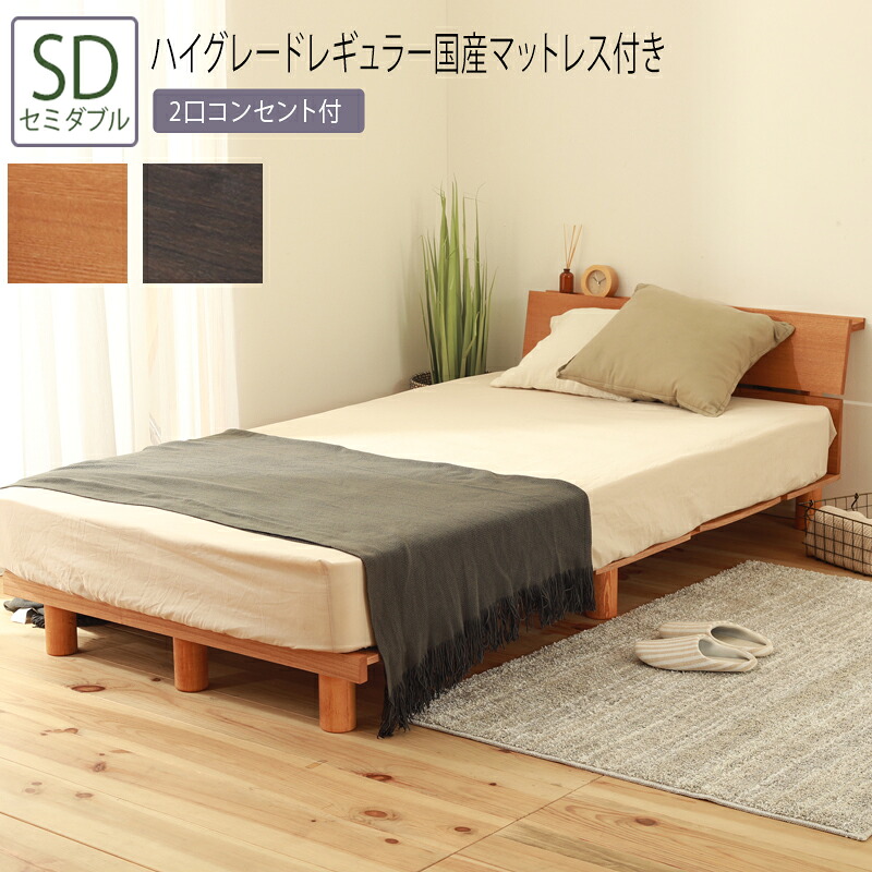 送料無料 ベッド セミダブル SＤ 夜香ハイグレードレギュラー国産マットレス付き デザイン継脚スノコベッド 3段階 高さ調節 棚付き コンセント付き 頑丈 フロアベッド ローベッド ベッドフレーム シンプル おしゃれ｜家具のショウエイ
