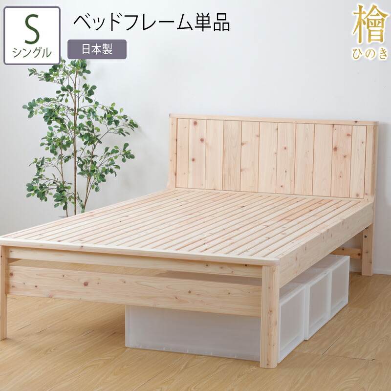 日本製 ベッド シングル S ベッドフレーム単品 職人がこだわり抜いた国産の檜すのこベッド 3段階 高さ調節 ひのきベッド すのこ 檜 頑丈 フロアベッド ローベッド フレームのみ シンプル おしゃれ 高さ調整 無塗装 木製 丈夫 ナチュラルテイスト 耐久性 ヒノキ 一人暮らし｜家具のショウエイ