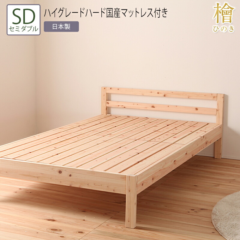 送料無料 ベッド セミダブル SD 夜香ハイグレードハード国産マットレス付き 並べて使えるシンプル桧すのこベッド 2段階 高さ調節 ひのきベッド すのこ 頑丈 フロアベッド ローベッド ベッドフレーム シンプル おしゃれ