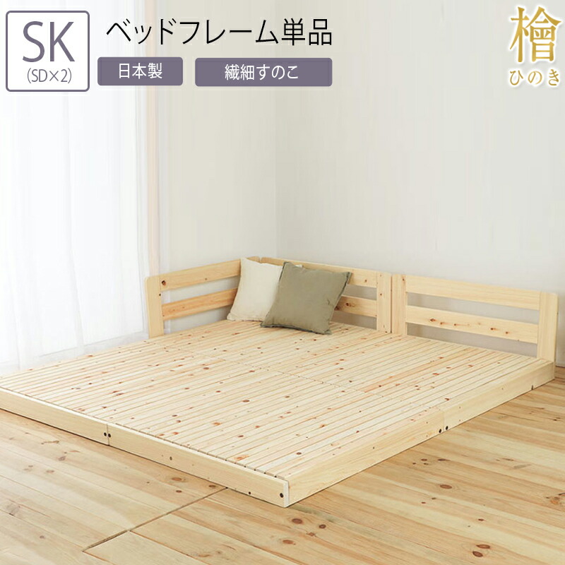 日本製 ベッド スーパーキング（セミダブル×2） SK（SD×2） ベッドフレーム単品 川の字ヒノキベッドい草床板 連結 ヒノキ 檜 ベッド すのこベッド スノコ 安全 フロアベッド ローベッド フレームのみ シンプル おしゃれ 木製 敷き布団 敷布団 サイドガード コンパクト 58,788円