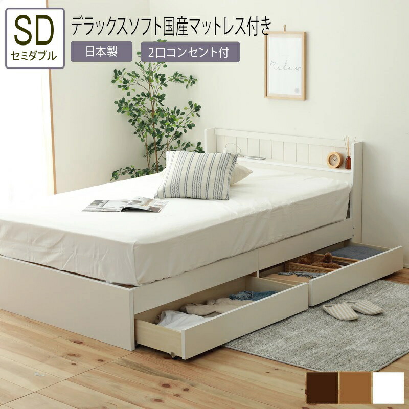 即日出荷 送料無料 ベッド セミダブル Sｄ デラックスソフト国産マットレス付き 収納ベッド 棚 コンセント付 フロアベッド 収納ベッド 床下収納 ベッドフレーム シンプル おしゃれ 予約販売品 Osipenkov Ru