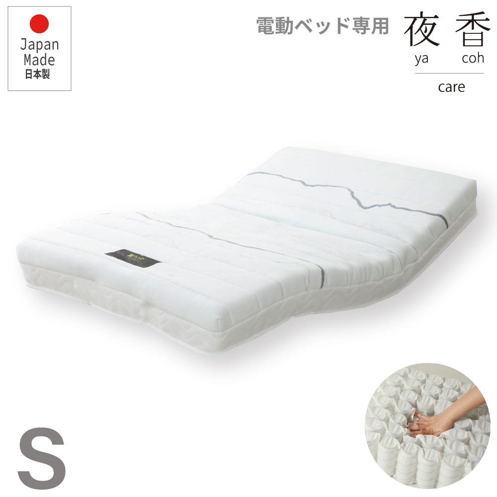 電動ベッド用マットレス シングル マットレス単品 夜香ケア レギュラー 電動リクライニング用マットレス 電動リクライニングベッド用マットレス マットレスのみ
