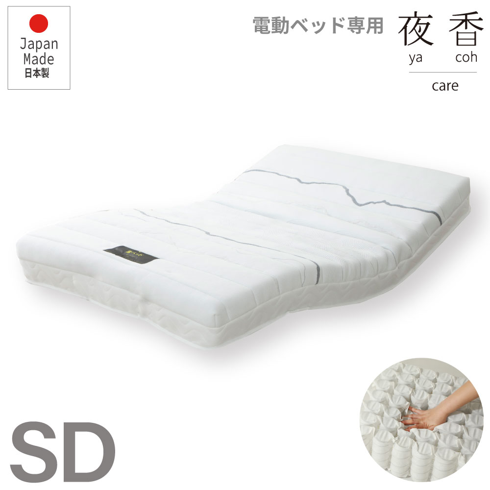 電動ベッド用マットレス セミダブル マットレス単品 夜香ケア ハード 電動リクライニング用マットレス 電動リクライニングベッド用マットレス マットレスのみ|家具のショウエイ