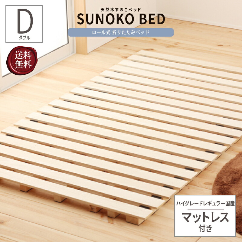 ベッド ダブル D ハイグレードレギュラー国産マットレス付き すのこマット すのこベット 丸めて収納 すのこベッド コンパクト ロール ローベッド 桐 折りたたみ 折りたたみベッド シンプル おしゃれ 省スペース ひとり暮らし 狭い部屋 ワンルーム 通気性 敷布団対応