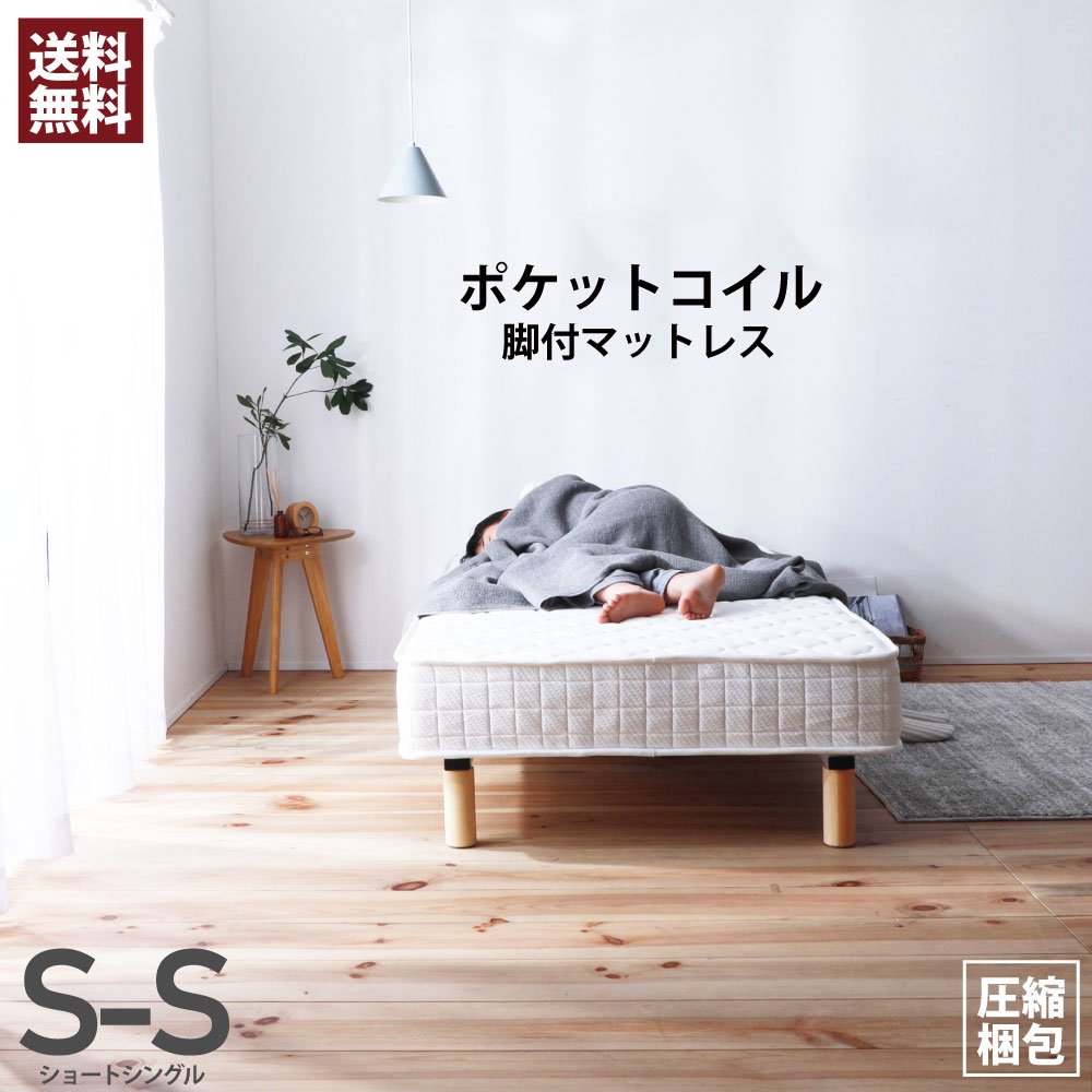 ロングセラー 楽天市場 送料無料 シングル ショート丈 マットレスベッド ポケットコイルマットレス 脚付き マットレス 脚付きマットレス ベッド ベッド 脚付ベッド 脚付マット 脚付きマット ベッド ポケットコイル ヘッドレス 一人暮らし 引越し 新生活 ワンルーム