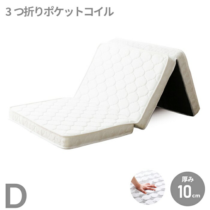 三つ折りポケットコイルマットレス ダブルサイズ 薄型 ニット生地 厚み10cm 裏面不織布 ホワイト
