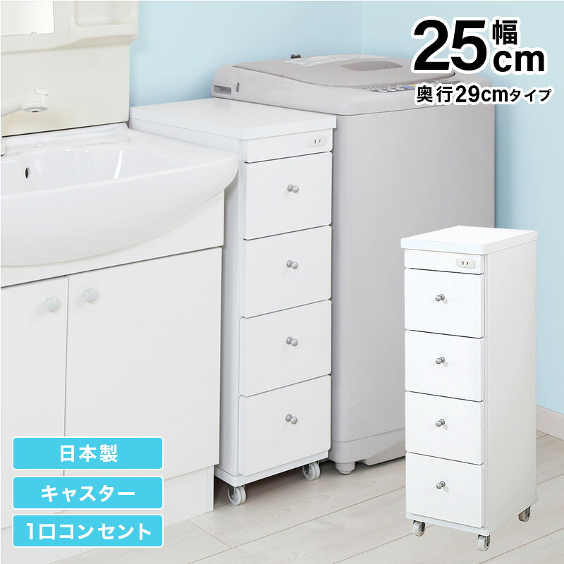 すき間ワゴン すきまワゴン 洗面所 ランドリー 収納 幅25cm 日本製 完成品 キャスター付き コンセント 洗面所 ランドリー スリム 薄型 引出し 落下防止 トローリー キッチン ホワイト 白