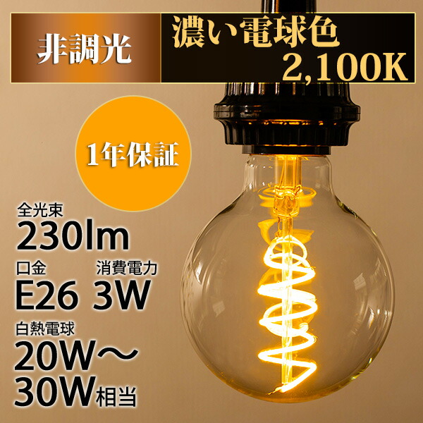 Led電球 エジソン球 新商品 フィラメント電球 E26 エジソン電球 4w 4w まとめ買い 1年保証 50個セット スパイラルタイプ 濃い電球色 2100k 送料無料 あす楽対応 まとめ買い エジソン球 ボール形 クリア電球 230lm 白熱球w 30w相当 0426g80 Spiral Beelight 店