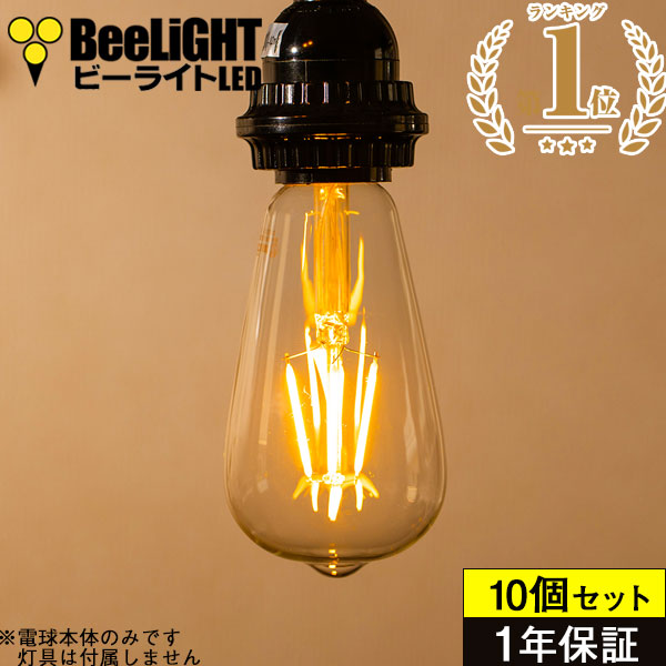 【即納】10個セット 送料無料【1年保証】LED電球 E26 エジソン電球 エジソン球 フィラメント電球 クリア電球 レトロ電球 裸電球 おしゃれ 4W 360lm 濃い電球色2100K 白熱球30W相当 広配光 レトロ モダン ノスタルジック 店舗 カフェ｜BeeLiGHT 店