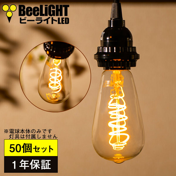 新商品 230lm エジソン球 50個セット 送料無料 1年保証 Led電球 E26 エジソン電球シリーズ Led電球 エジソン球 スパイラルタイプ 4w クリア電球 230lm 濃い電球色 2100k 白熱球w 30w相当交換品 あす楽対応 0426st64 Spiral Beelight 店新商品 50個セット 送料