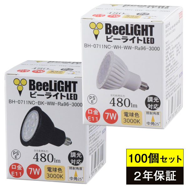 100個セット 送料無料 LED電球 E11 調光器対応 高演色Ra96 電球色3000K 480lm 7W(ダイクロハロゲン60W相当) 中角25° JDRφ50タイプ あす楽対応 BH-0711NC-(WH BK)-WW-Ra96-3000