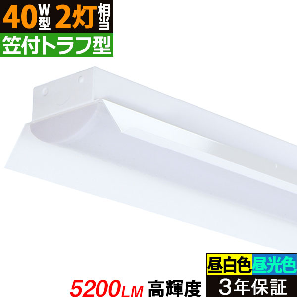 楽天市場】【3年保証】LEDベースライト 8000lm 笠付トラフ型 昼白色