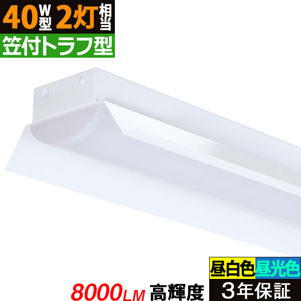 楽天市場】【3年保証】LEDベースライト 5200lm 笠付トラフ型 昼白色