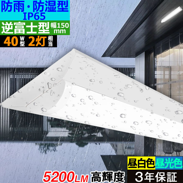 楽天市場】【3年保証】LEDベースライト 防水 防雨 防湿型 IP65 5200lm