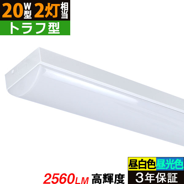 【楽天市場】【3年保証】LEDベースライト 5200lm トラフ型 昼白色5000K/昼光色6000K 40W型2灯相当 高輝度 ledベースライト  蛍光灯 器具一体型 直管タイプ 天井直付 ライトバー 照明 32.5W 照射角度180° フリッカーフリー ノイズレス 薄型 天井用 施設 ...