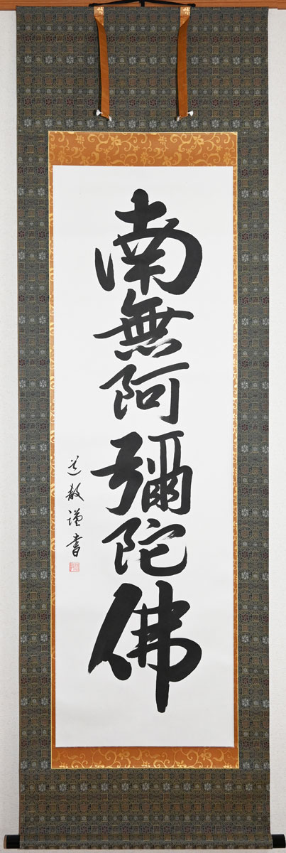 楽天市場】掛軸 南無阿弥陀仏 真筆掛軸 【送料無料 肉筆】【御名