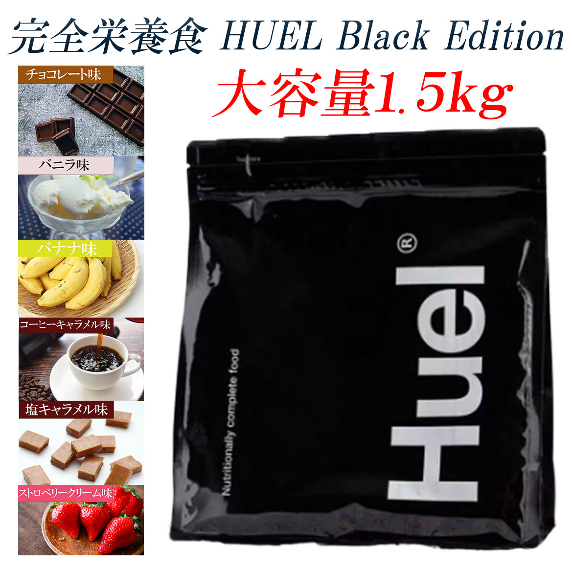 【選べる味！】 HUEL 完全栄養食 Black Edition 大容量 1.5kg 栄養食 完全食 ダイエット 栄養補助食品