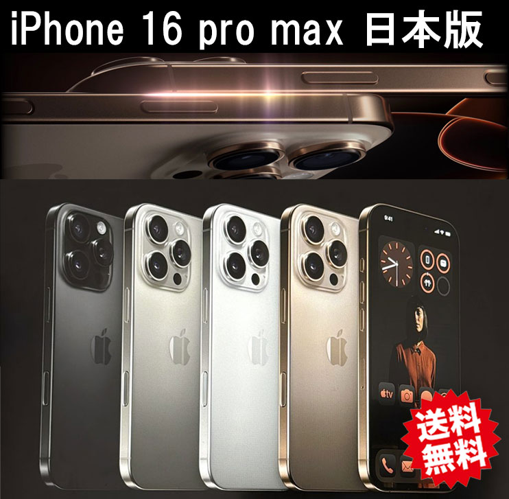 楽天市場】【日本版 即発送】 iPhone 16 Pro SIMフリー 256GB / 512GB 