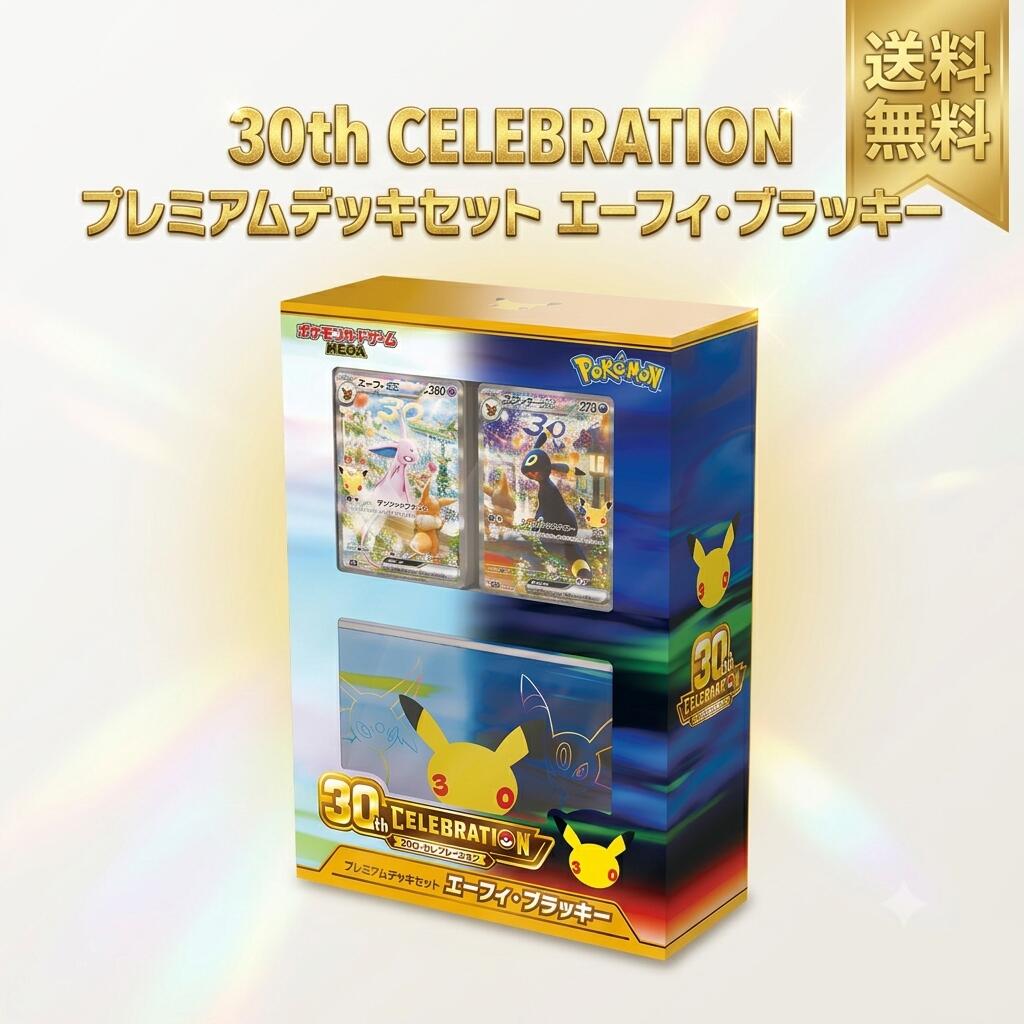 【予約商品 9月中旬発売】 ポケモンカードゲーム MEGA 30th CELEBRATION プレミアムデッキセット エーフィ・ブラッキー 30周年 カードゲーム セレブレーション 新品 未開封|松竹堂