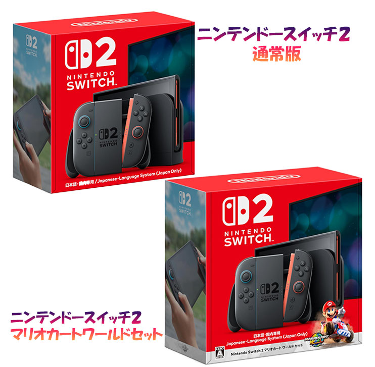 ラッピング可】【即日発送】【新品】 任天堂 Nintendo Switch 2