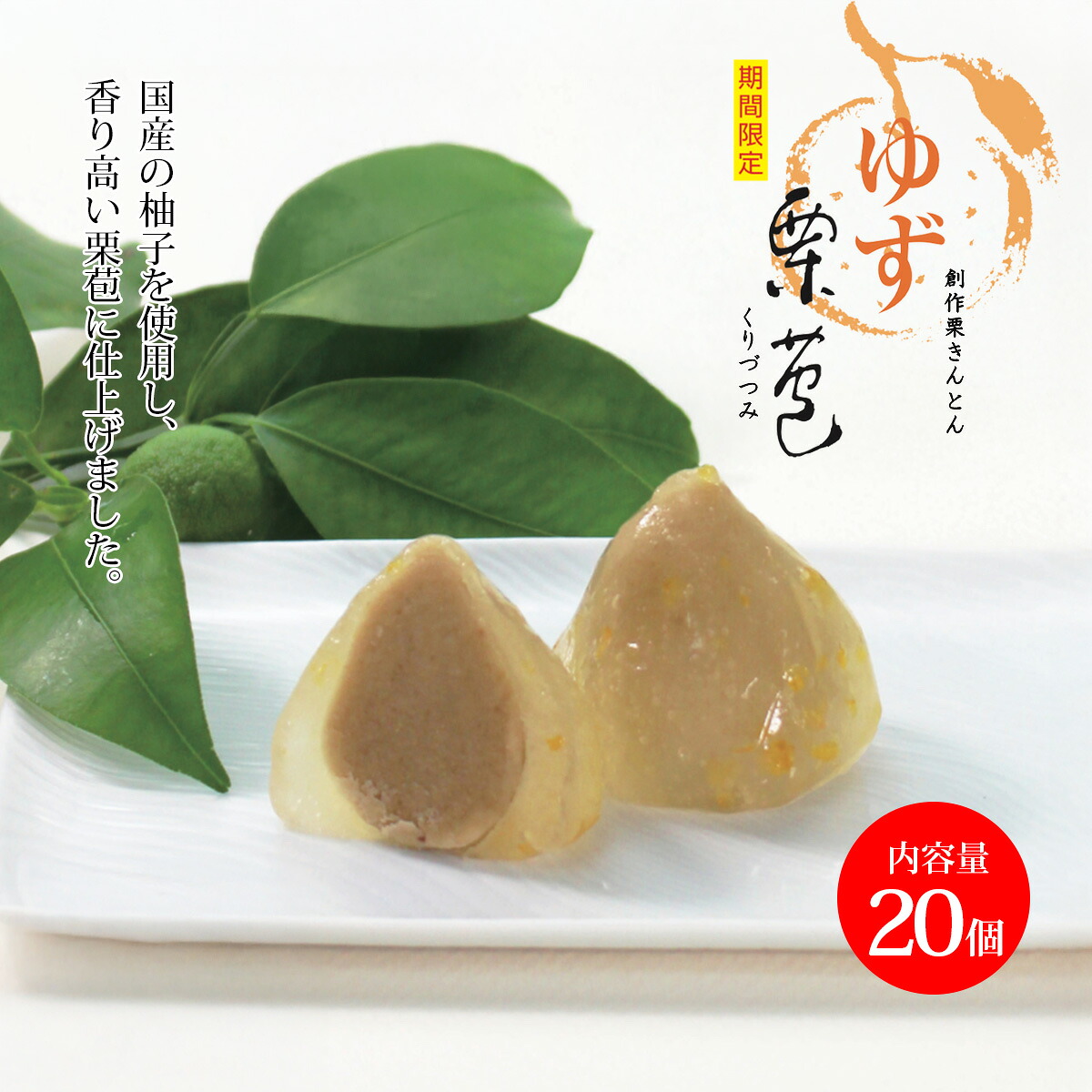 楽天市場】創作栗きんとん ゆず栗苞(くりづつみ)(10個入) : 御栗菓子