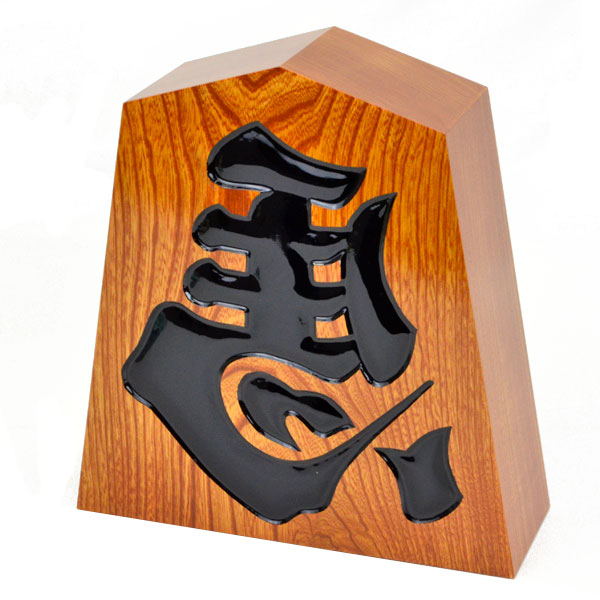 木製 インテリア　王将駒 こころ粋 / 王将NEO / 4寸 ~開運の将棋の飾り駒～