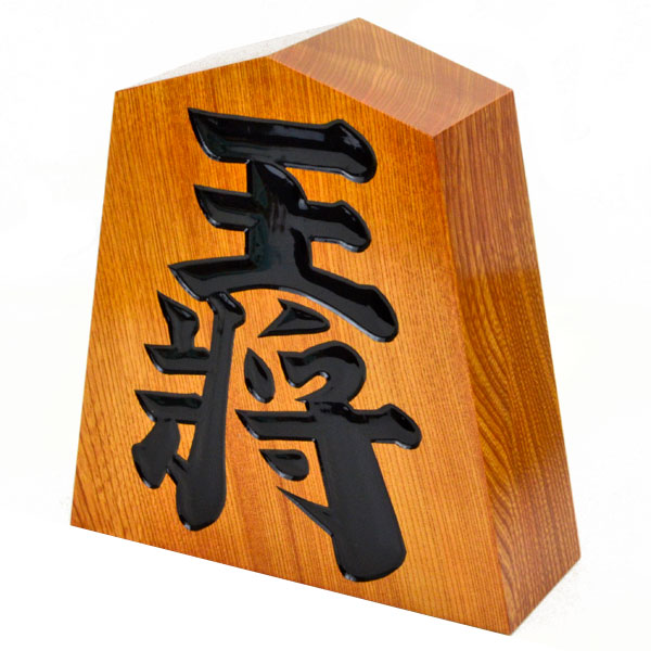 楽天市場】飾り駒 王将 栓 8寸 高さ約24cm×横幅約22.5cm(※厚み約
