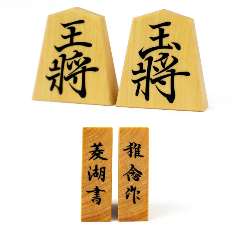 彫埋棋駒 稚念作 御蔵島産本黄楊 菱湖書 面取仕上 桐製平箱付き添い人 ※御前上等感ある彫埋からだ付きの御蔵島産本黄楊棋駒