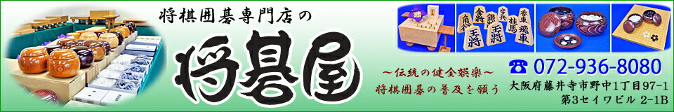将棋囲碁専門店の将碁屋:将棋セット囲碁セット将棋盤碁盤将棋駒碁石等販売の囲碁将棋専門店の将碁屋