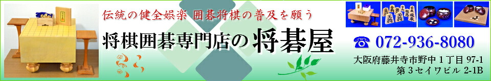 将棋囲碁専門店の将碁屋:将棋セット囲碁セット将棋盤碁盤将棋駒碁石等販売の囲碁将棋専門店の将碁屋