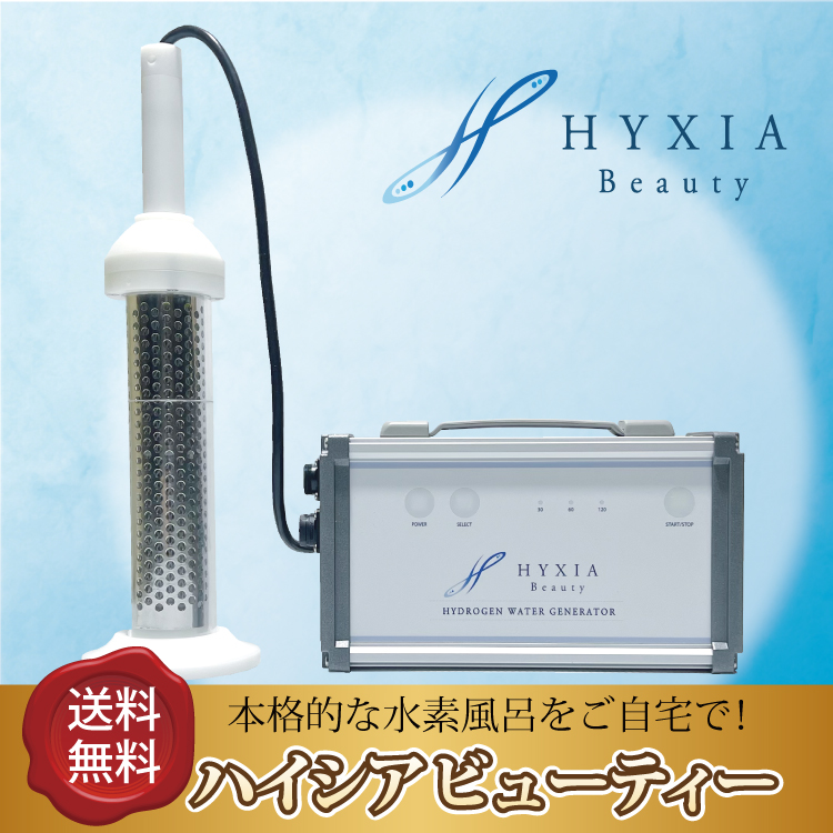 楽天市場】HYXIA light ハイシアライト 水素風呂 水素バス 水素水生成 