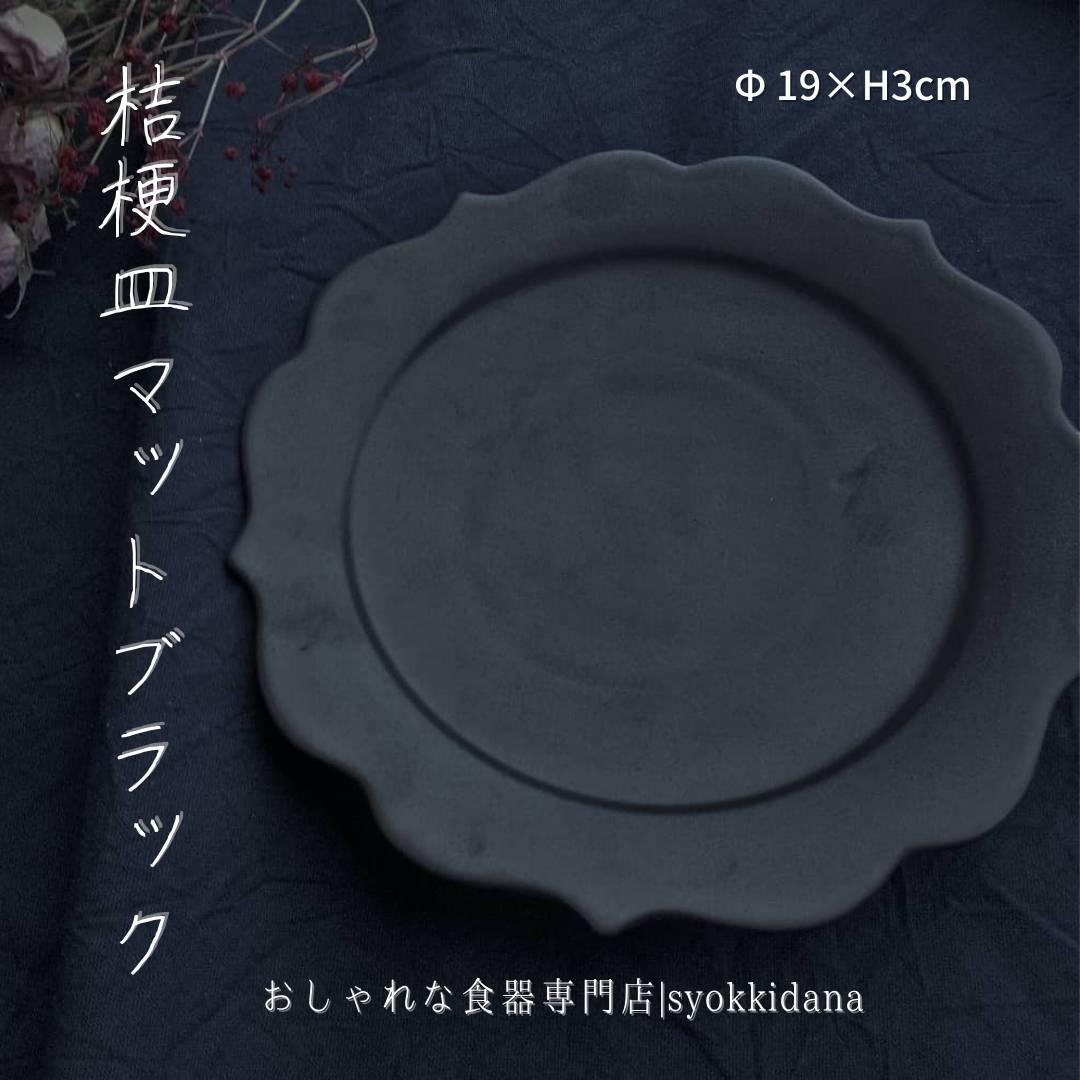 楽天市場 Syokkidana 美濃焼 桔梗皿マットブラック F19 H3cm日本製 美濃焼 おしゃれ 食器 うつわ 器 和食器 ギフト 贈り物 カフェ風 おうちカフェ プレート お皿 皿 インスタ映え 陶器 現代風アレンジ パスタ サラダ デザート皿 ケーキ皿 小皿 黒 ブラック Syokkidana