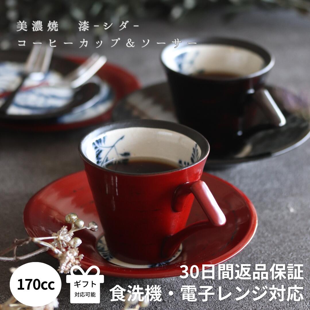 コーヒーカップ ソーサー 敬老の日 陶器 プレゼント ギフト 和風 おしゃれ 実用的 来客用 ブランド 和食器 漆 赤 黒 ティーカップ 贈り物 和モダン 高級 結婚祝い 美濃焼 カップ ペア 漆 シダ コーヒーカップ＆ソーサー セット 【MAX20％OFFクーポン 4/17 9:59迄】