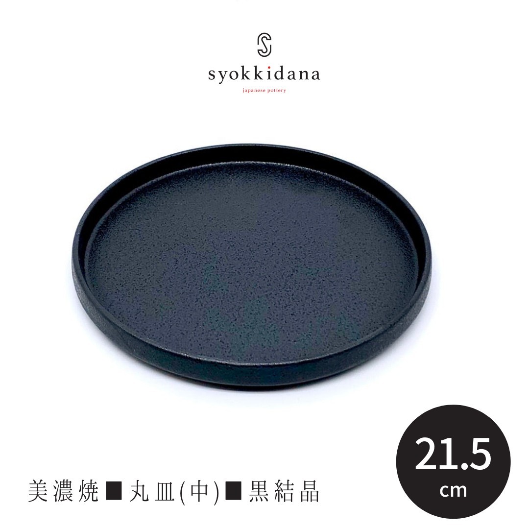 楽天市場 Syokkidana 美濃焼 丸皿 黒結晶 小 F18 H2cm日本製 美濃焼 おしゃれ 食器 うつわ 器 和食器 ギフト 贈り物 カフェ風 おうちカフェ プレート お皿 皿 フォトジェニック インスタ映え 陶器 現代風アレンジ サラダ デザート皿 ケーキ 食パン 中皿 取り皿