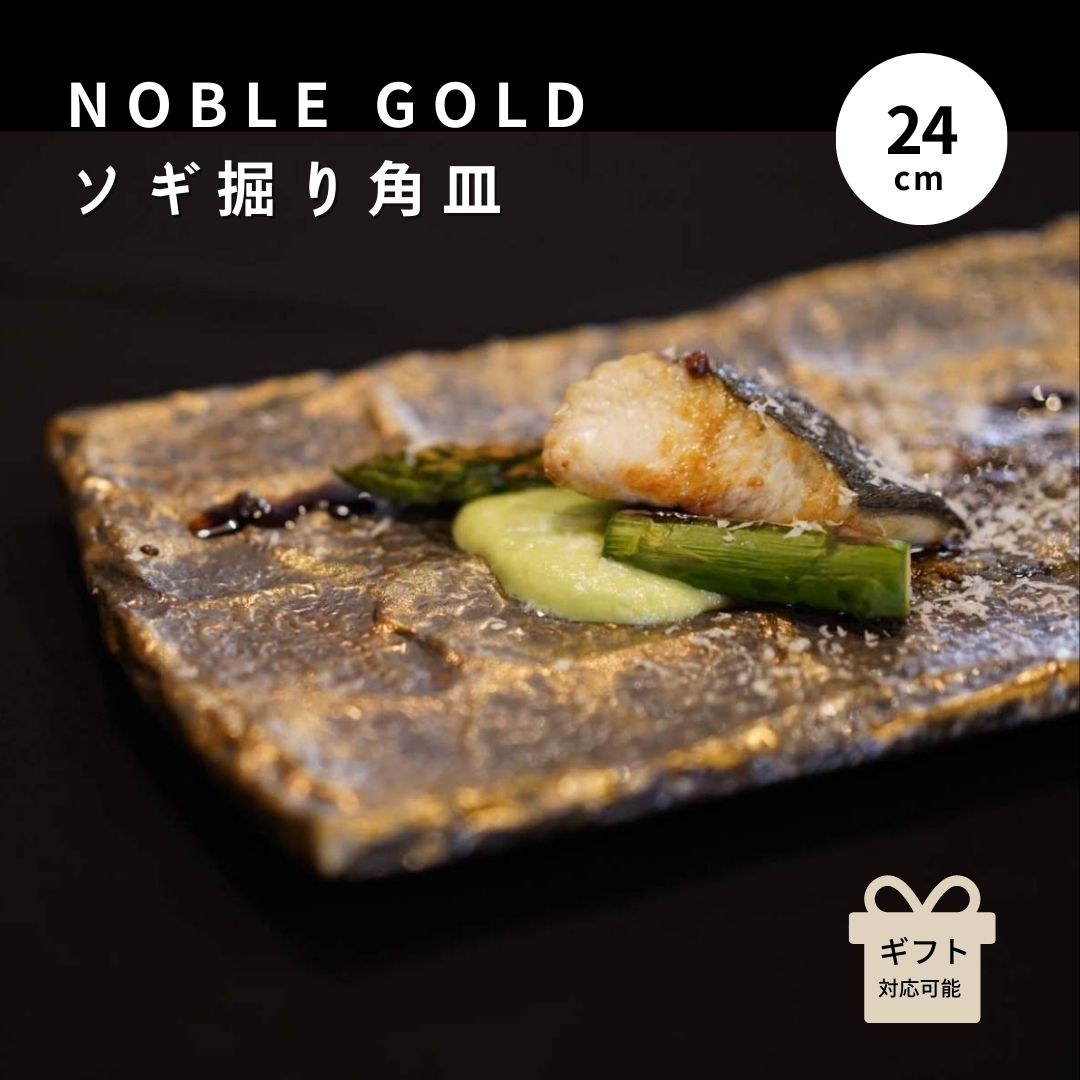 長角皿 おしゃれ 和食器 高級 寿司 刺身 天ぷら 焼き魚 ギフト 贈り物 陶器 金 和モダン 刺身皿 魚 デザート皿 結婚祝い アンティーク 美濃焼 おしゃれ食器 日本製 長方形 プレゼント 懐石 NOBLE GOLD ソギ彫り角皿