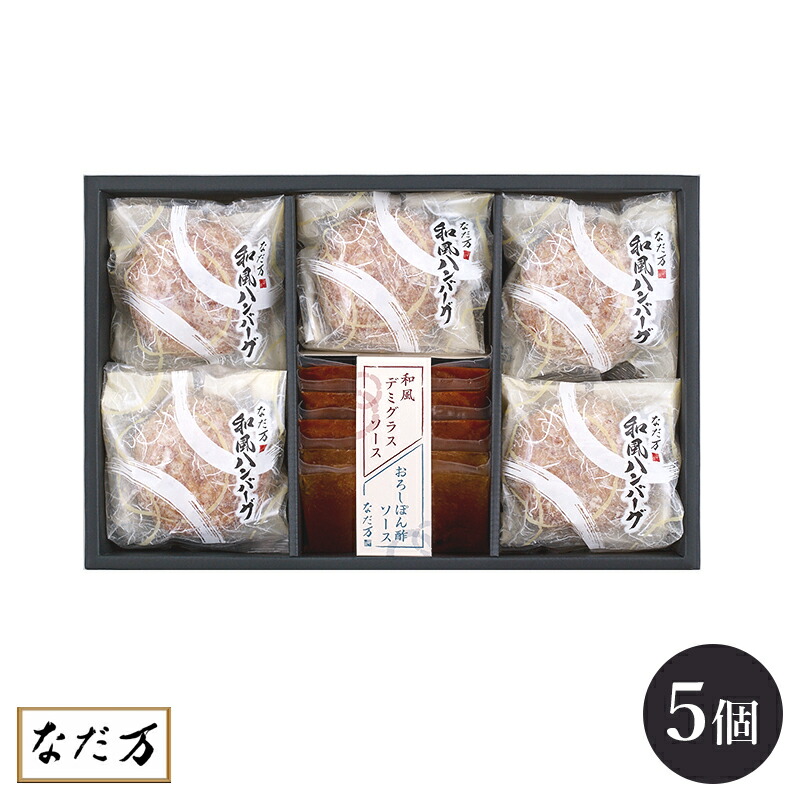 【日本料理 なだ万】 和風ハンバーグ 135g×5個 5人前 冷凍 HB-5D ソース付き 和風デミグラスソース おろしぽん酢ソース 簡単調理 老舗料亭グルメ お取り寄せグルメ 百貨店グルメ 母の日 父の日 敬老の日 お中元 お歳暮 御祝 慶弔 誕生日 ギフト 人気商品 送料無料 なだまん